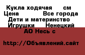 Кукла ходячая, 90 см › Цена ­ 2 990 - Все города Дети и материнство » Игрушки   . Ненецкий АО,Несь с.